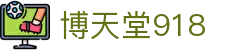 博天堂918 | 918.com博天堂 | 安全信誉导航
